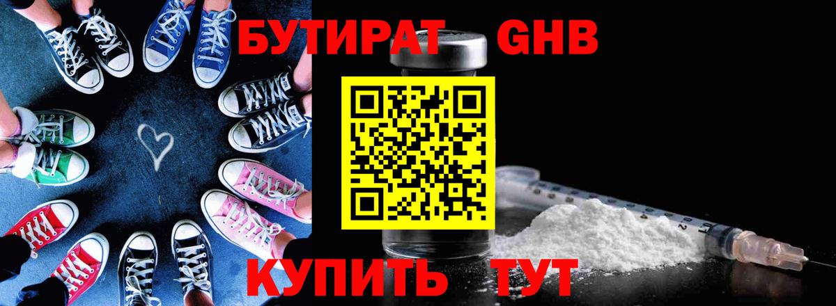БУТИРАТ GHB Новотроицк