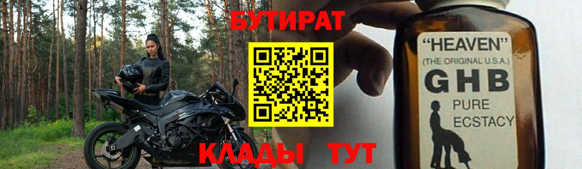 БУТИРАТ жидкий экстази  Вход с VPN  Новотроицк 