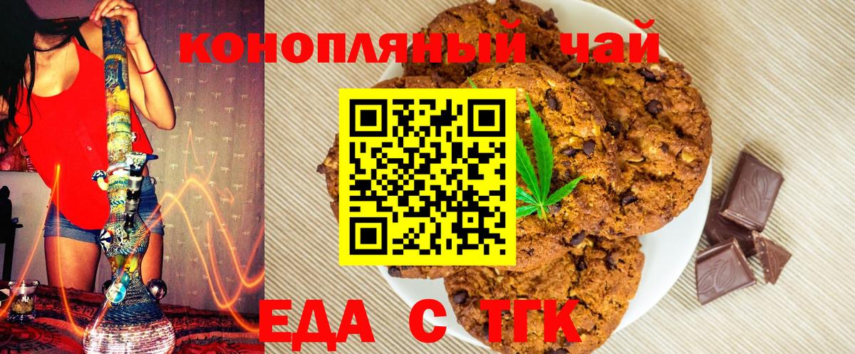 Еда ТГК конопля  Вход с VPN  Новотроицк 