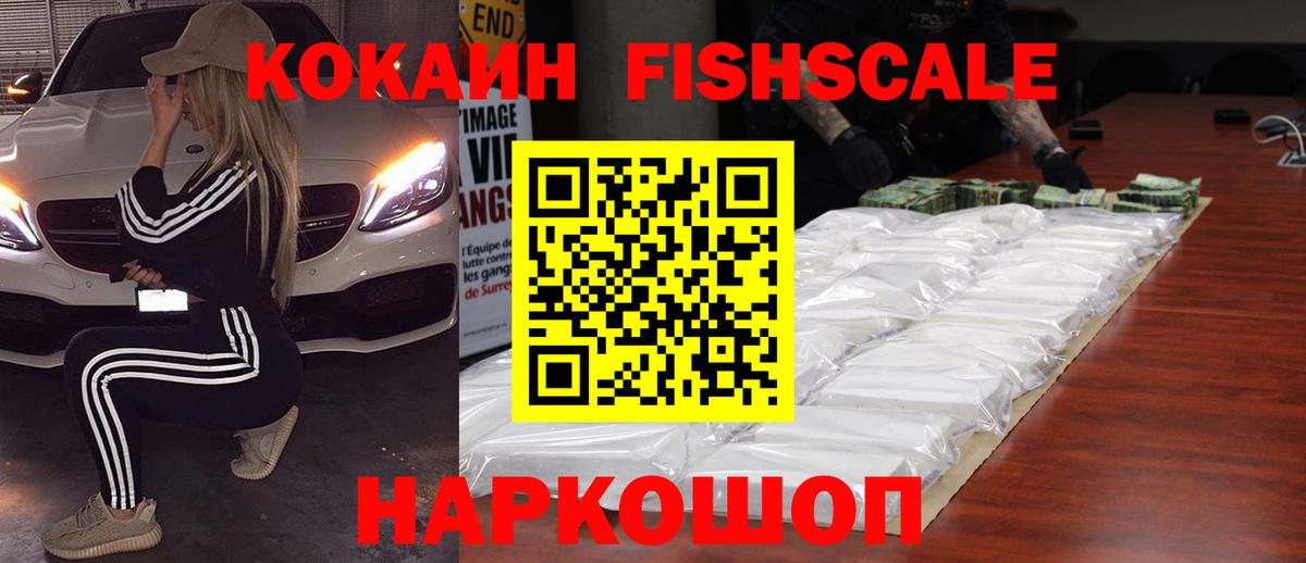 COCAIN Колумбийский  Cocaine FishScale  Вход с VPN  Новотроицк 