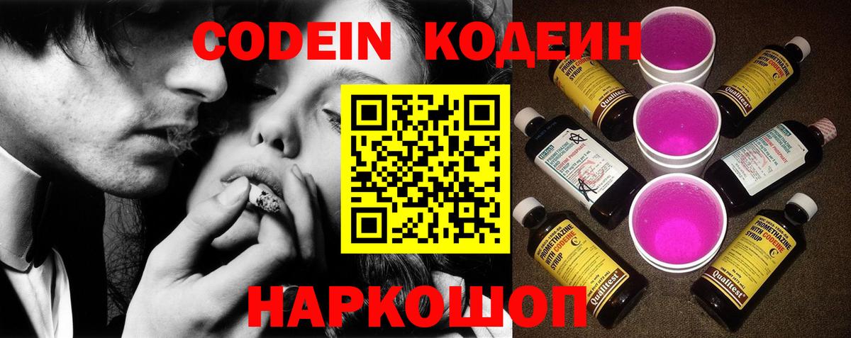 Codein Purple Drank  Кодеиновый сироп Lean напиток Lean (лин)  Вход с VPN  Новотроицк 
