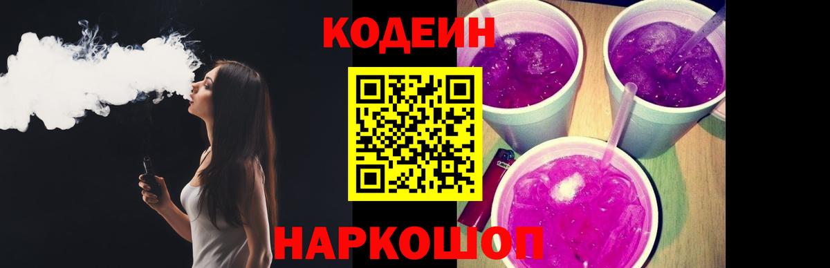 Codein напиток Lean (лин) Новотроицк